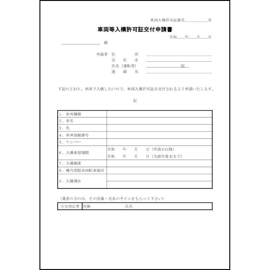 車両等入構許可証交付申請書18