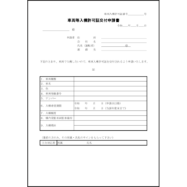 車両等入構許可証交付申請書18 LibreOffice