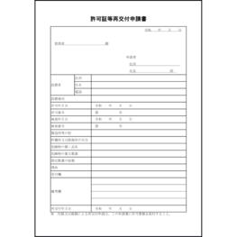 許可証等再交付申請書19 LibreOffice