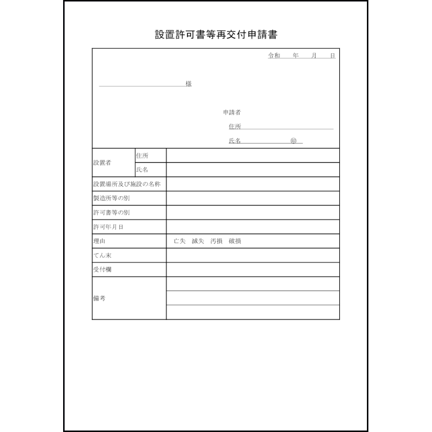 設置許可書等再交付申請書20