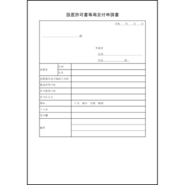 設置許可書等再交付申請書20 LibreOffice