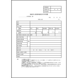 猟銃用火薬類等譲受許可申請書21 LibreOffice