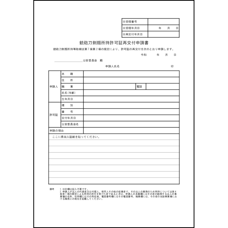 銃砲刀剣類所持許可証再交付申請書22