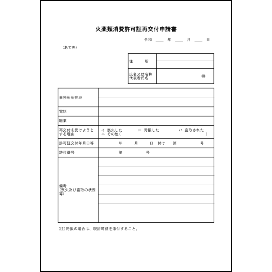 火薬類消費許可証再交付申請書23