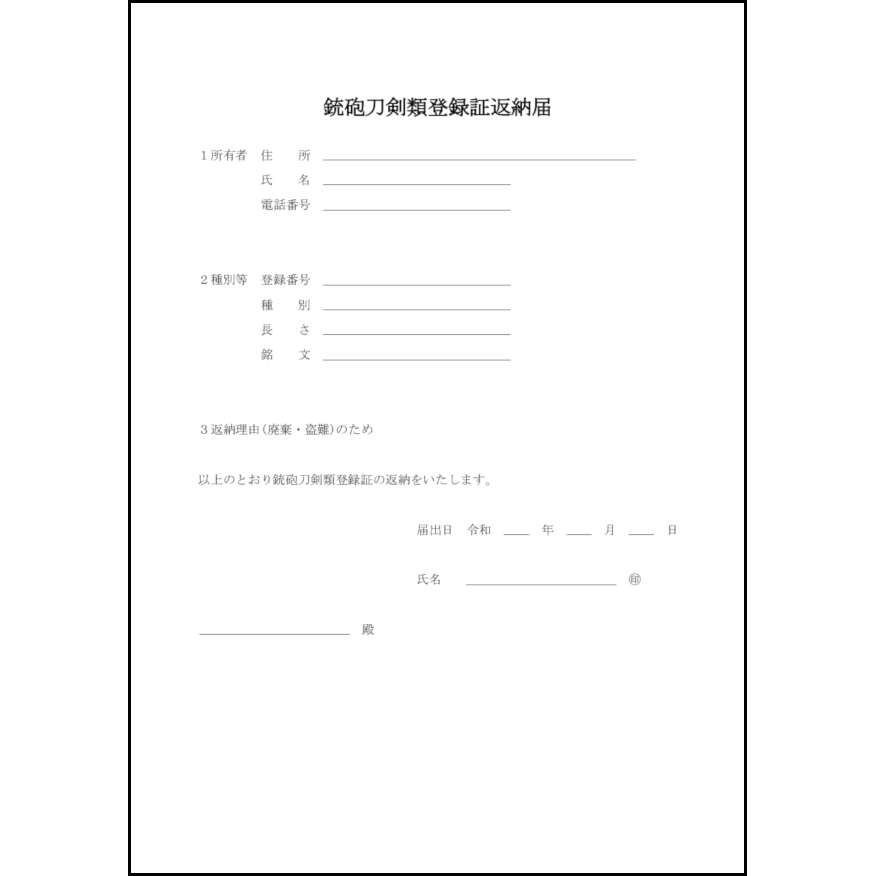 銃砲刀剣類登録証返納届24