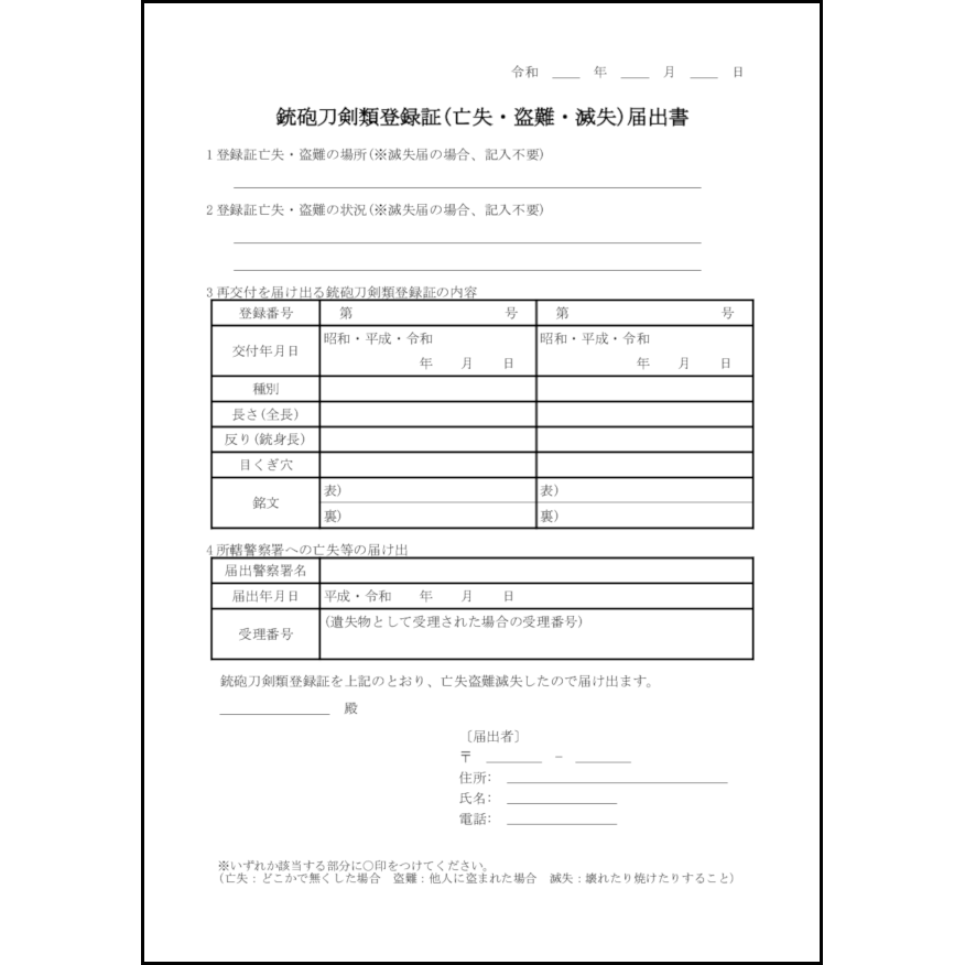 銃砲刀剣類登録証(亡失・盗難・滅失)届出書25