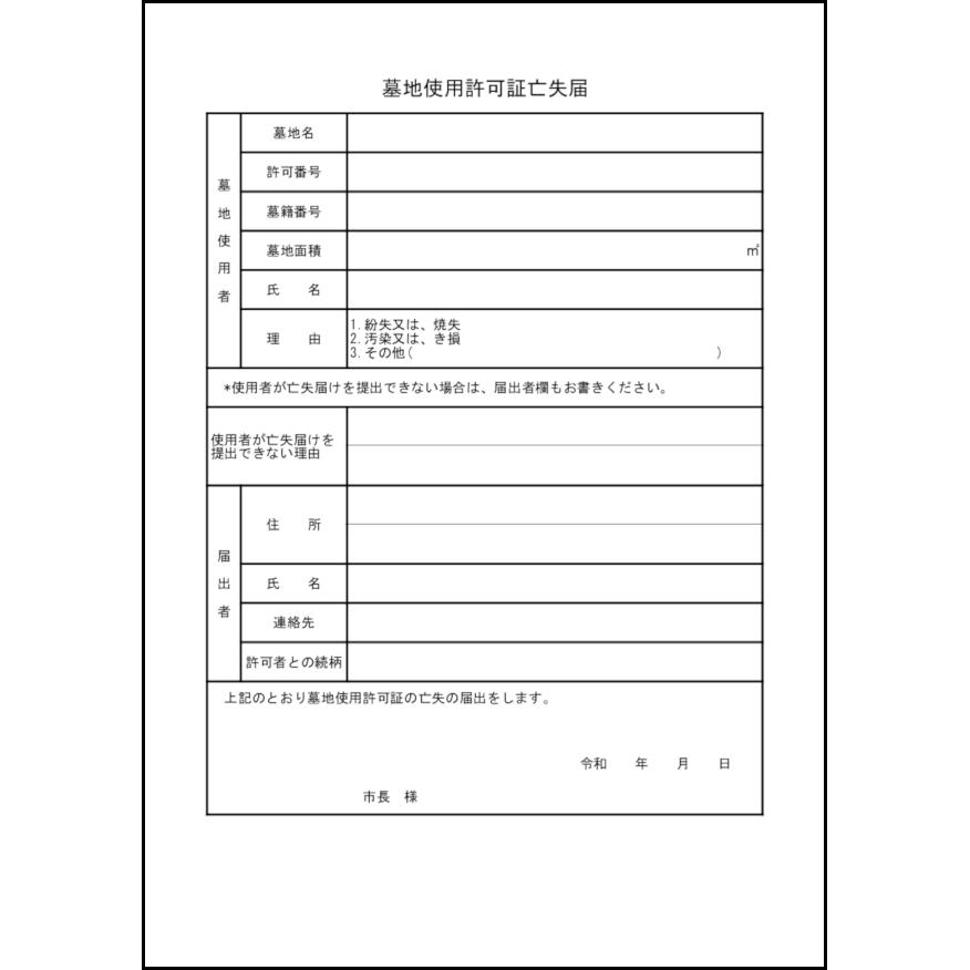 墓地使用許可証亡失届32