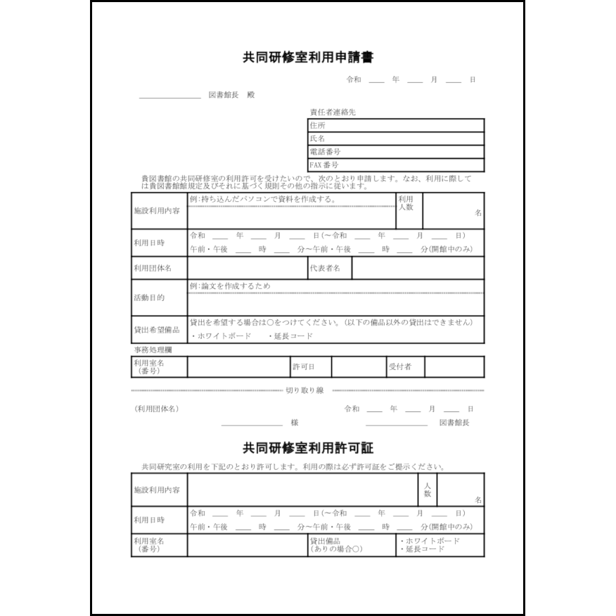 共同研修室利用申請書45