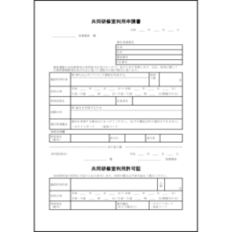 共同研修室利用申請書45 LibreOffice