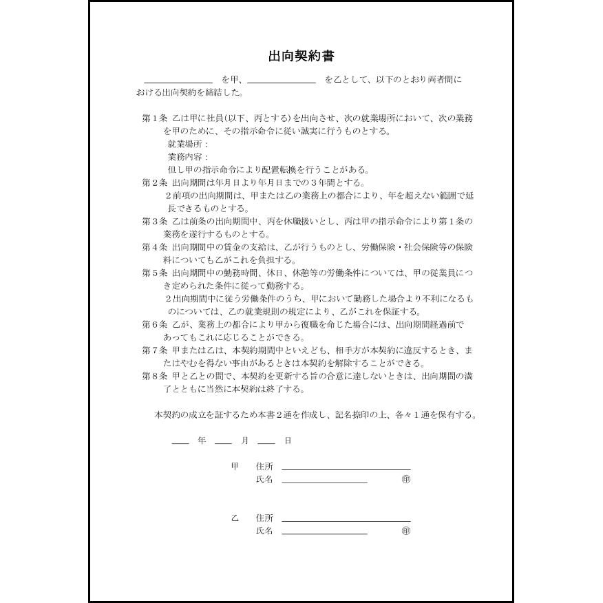 出向契約書1