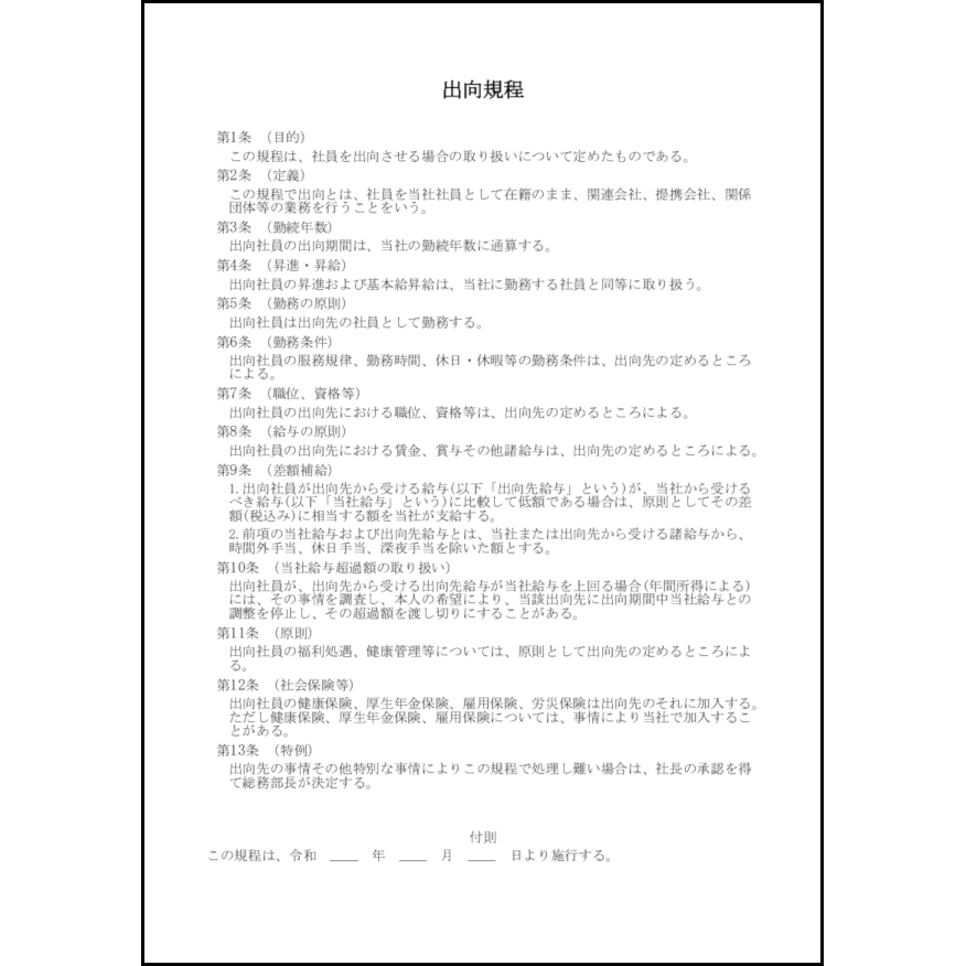 出向規程2 LibreOffice