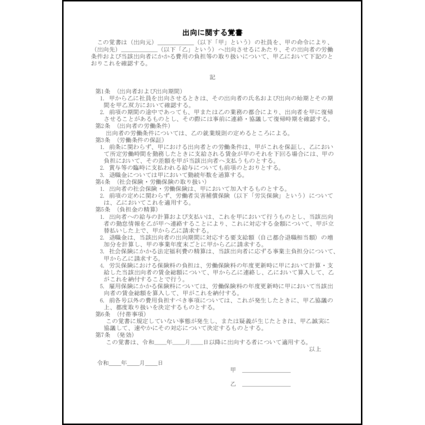 出向に関する覚書3