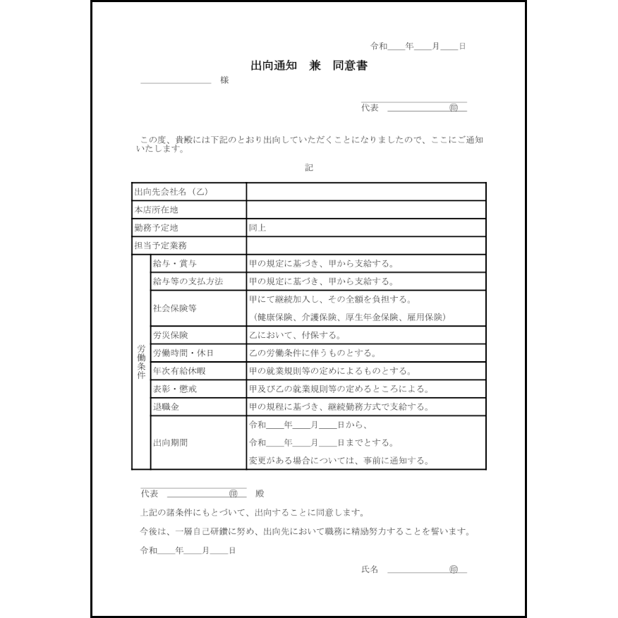 出向通知兼同意書4