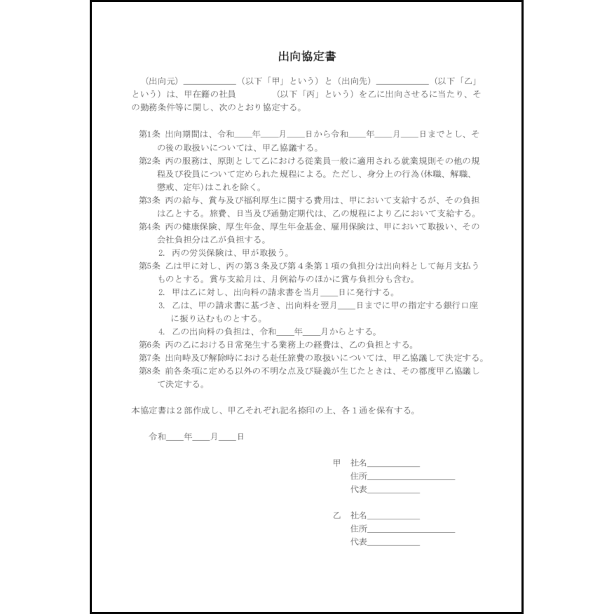 出向協定書5