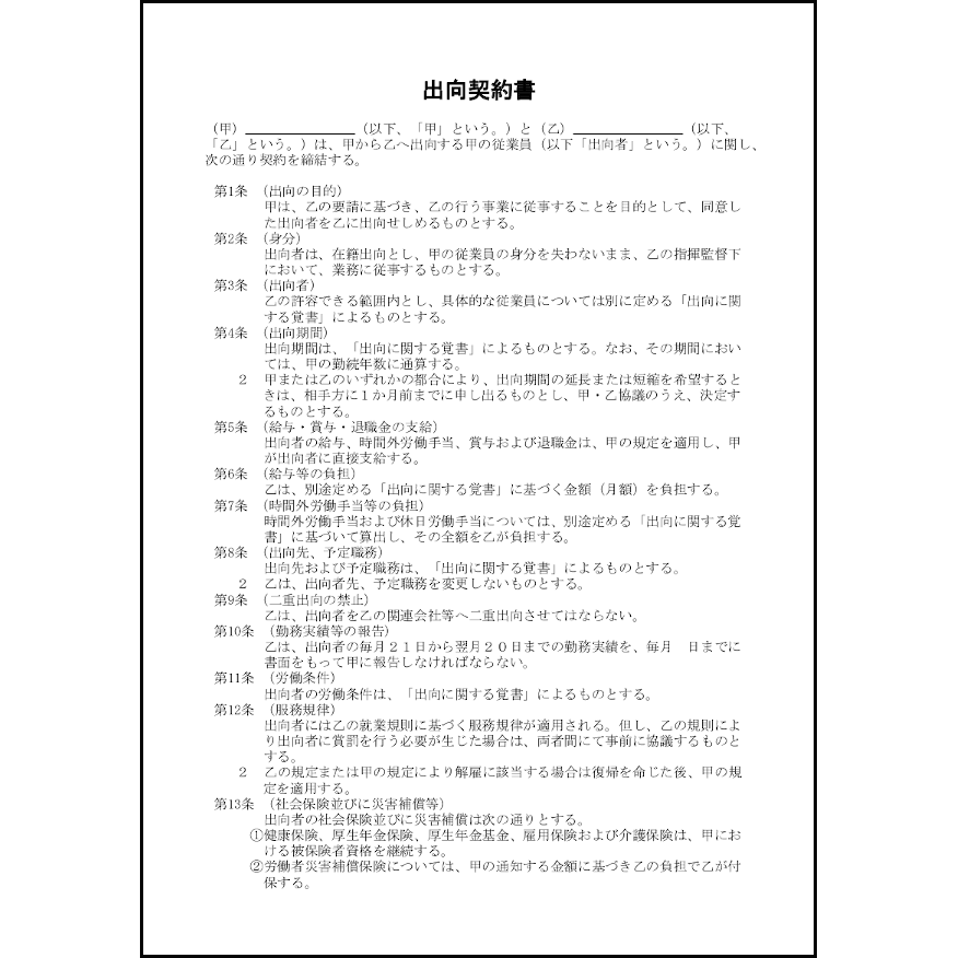 出向契約書7