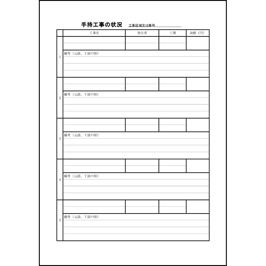 手持工事の状況1 LibreOffice