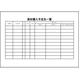 資材購入予定先一覧3 LibreOffice