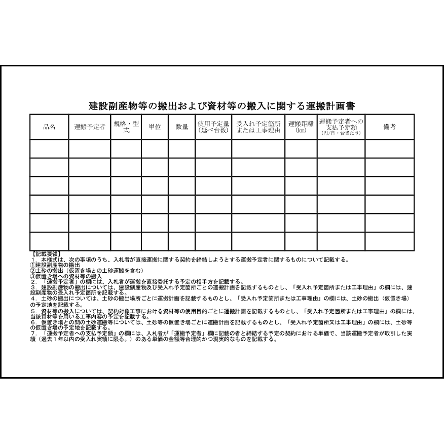 建設副産物等の搬出および資材等の搬入に関する運搬計画書9