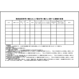 建設副産物等の搬出および資材等の搬入に関する運搬計画書9 LibreOffice