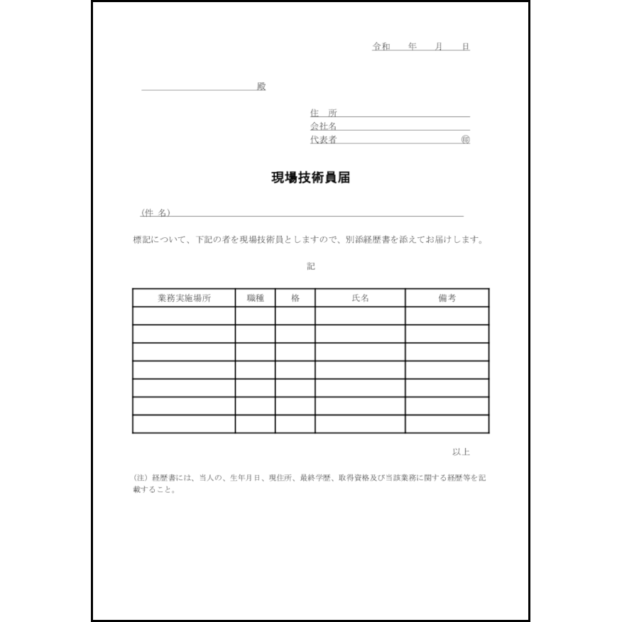 現場技術員届14