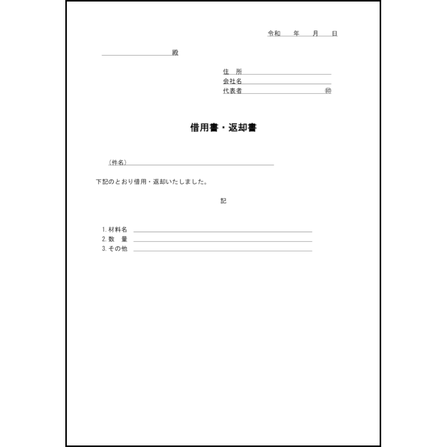 借用書・返却書18 LibreOffice