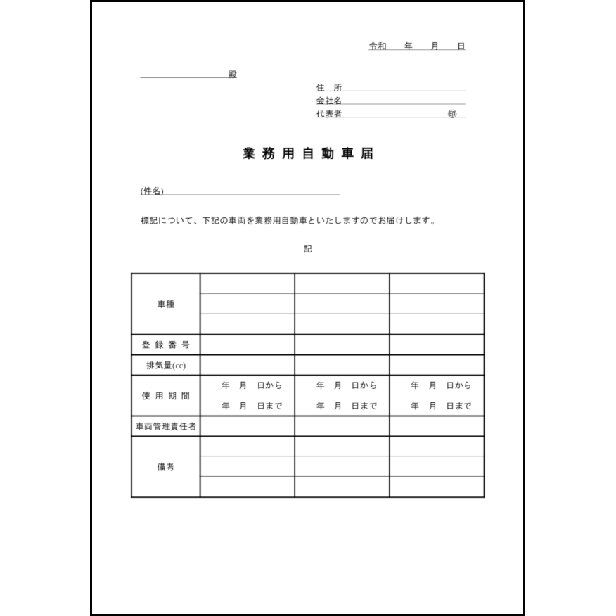 業務用自動車届23