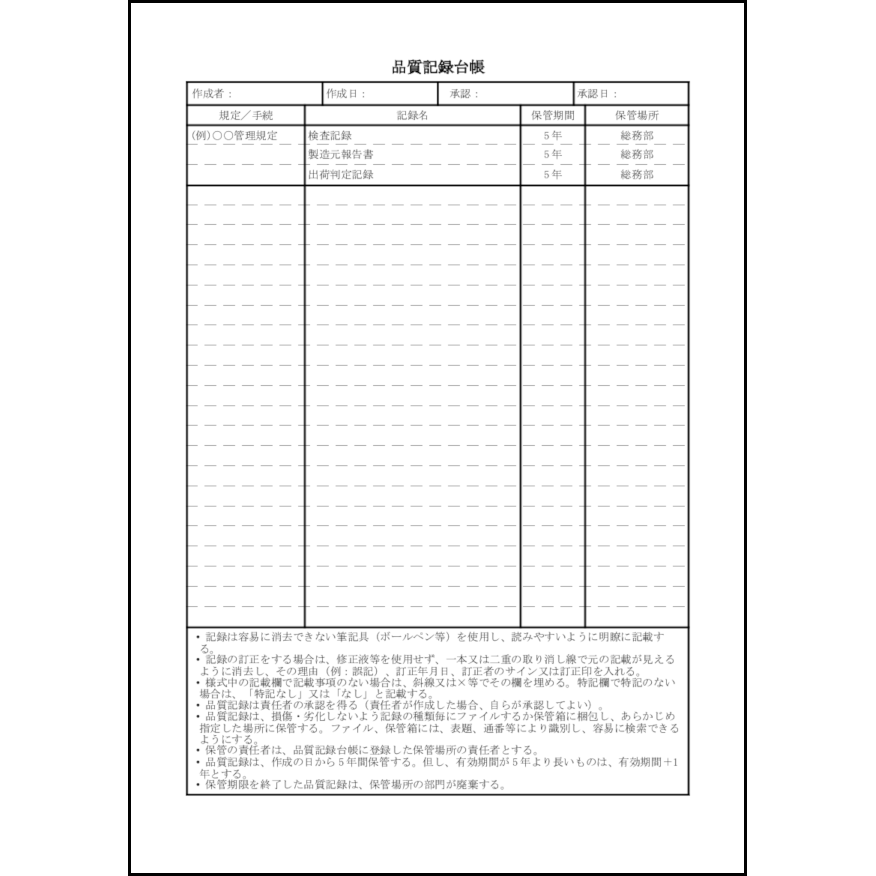 品質記録台帳24