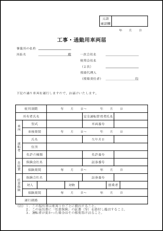 工事 通勤用車両届 27 管理体制 ビジネス L活 Libreoffice活用サイト