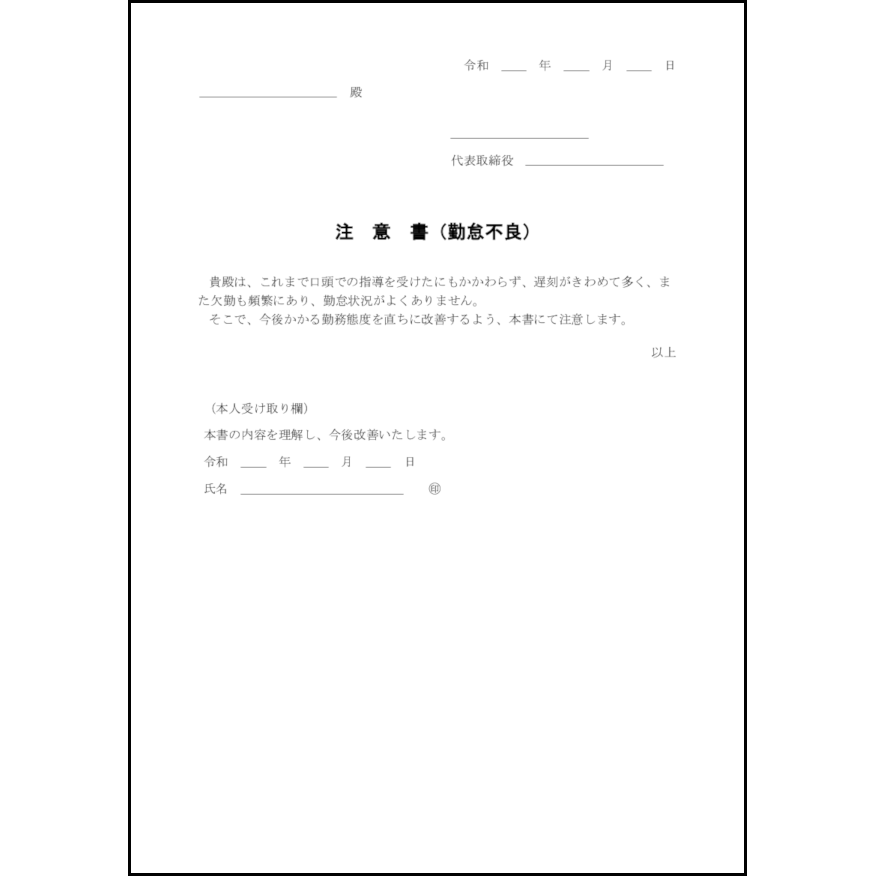 注意書(勤怠不良)1