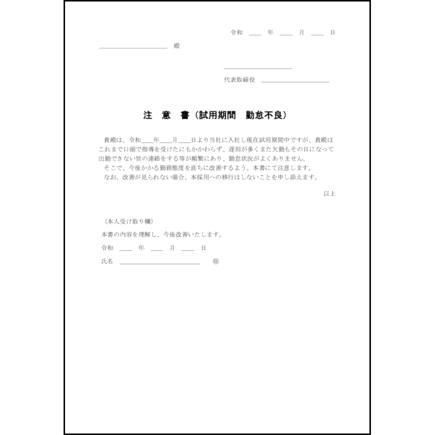 注意書(試用期間勤怠不良)2