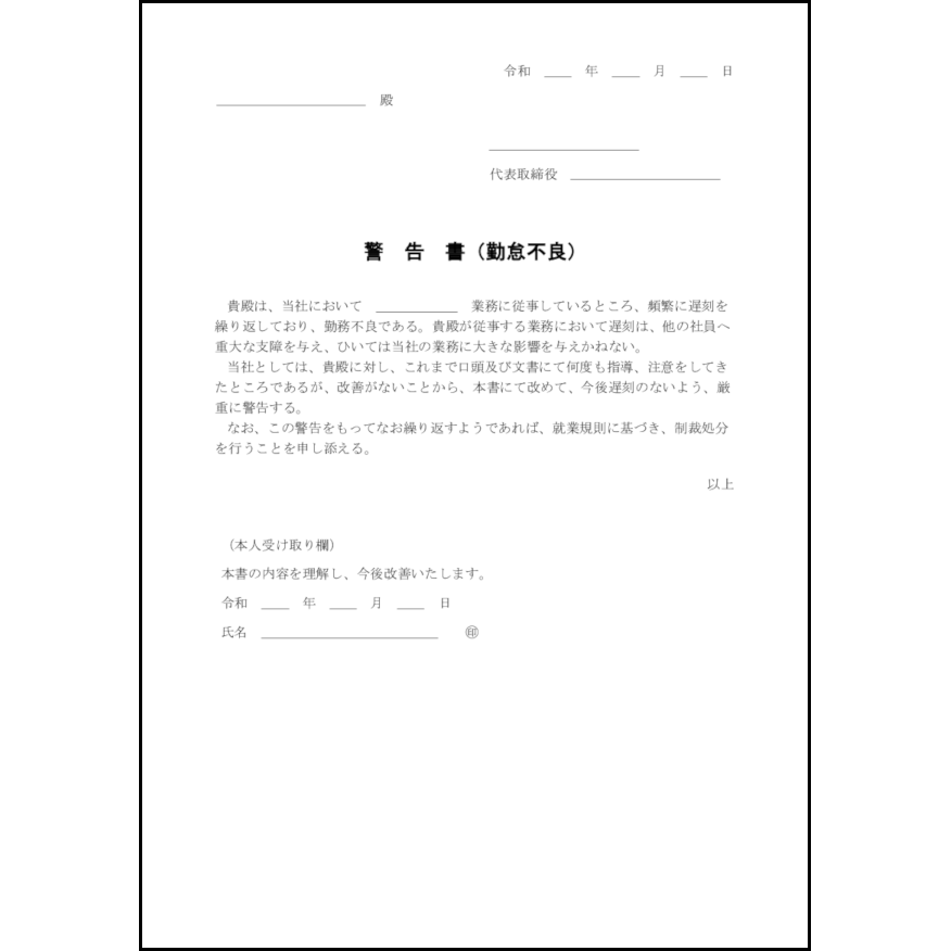警告書(勤怠不良)3
