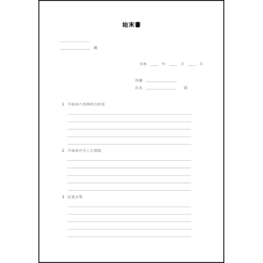 始末書15 LibreOffice