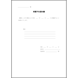 解雇予告通知書19 LibreOffice