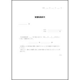 配置転換辞令21 LibreOffice