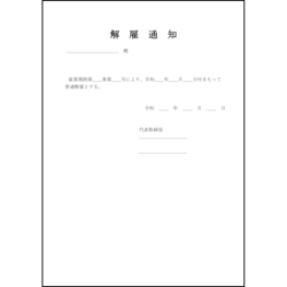 解雇通知22 LibreOffice