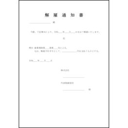 解雇通知書24 LibreOffice