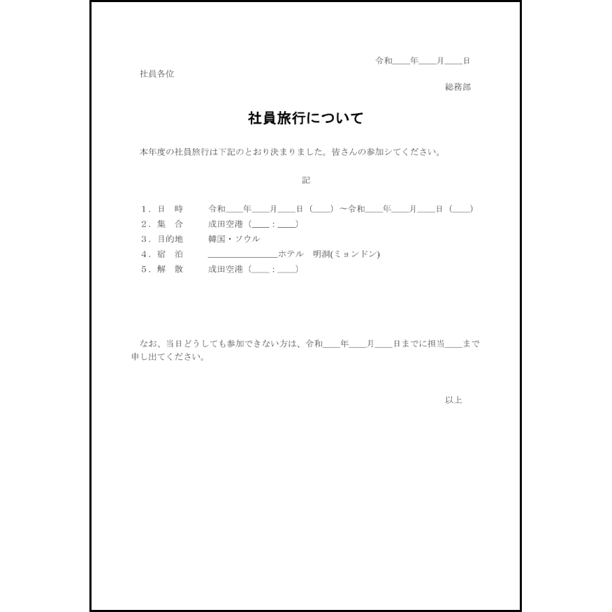 社内旅行の案内33 LibreOffice