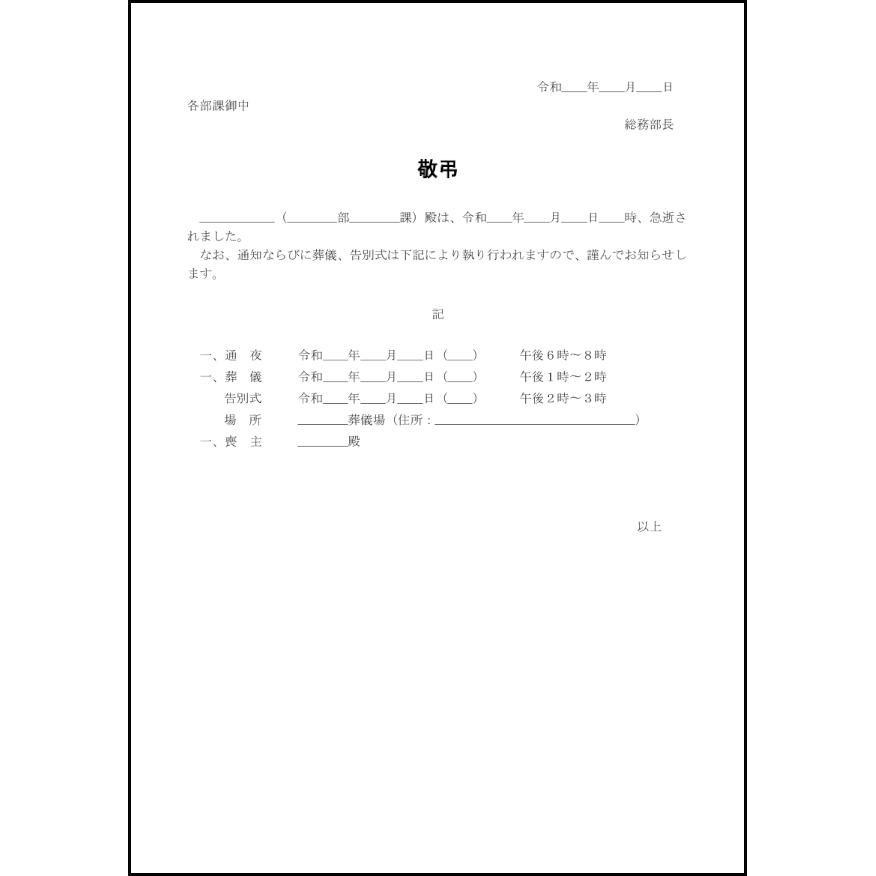 社員死亡の通知,36,通知書（ビジネス）〜L活 | LibreOffice活用サイト