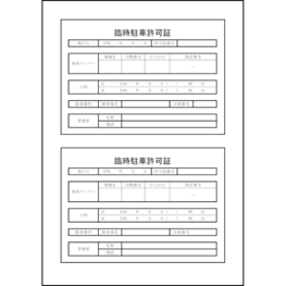 臨時駐車許可証2 LibreOffice