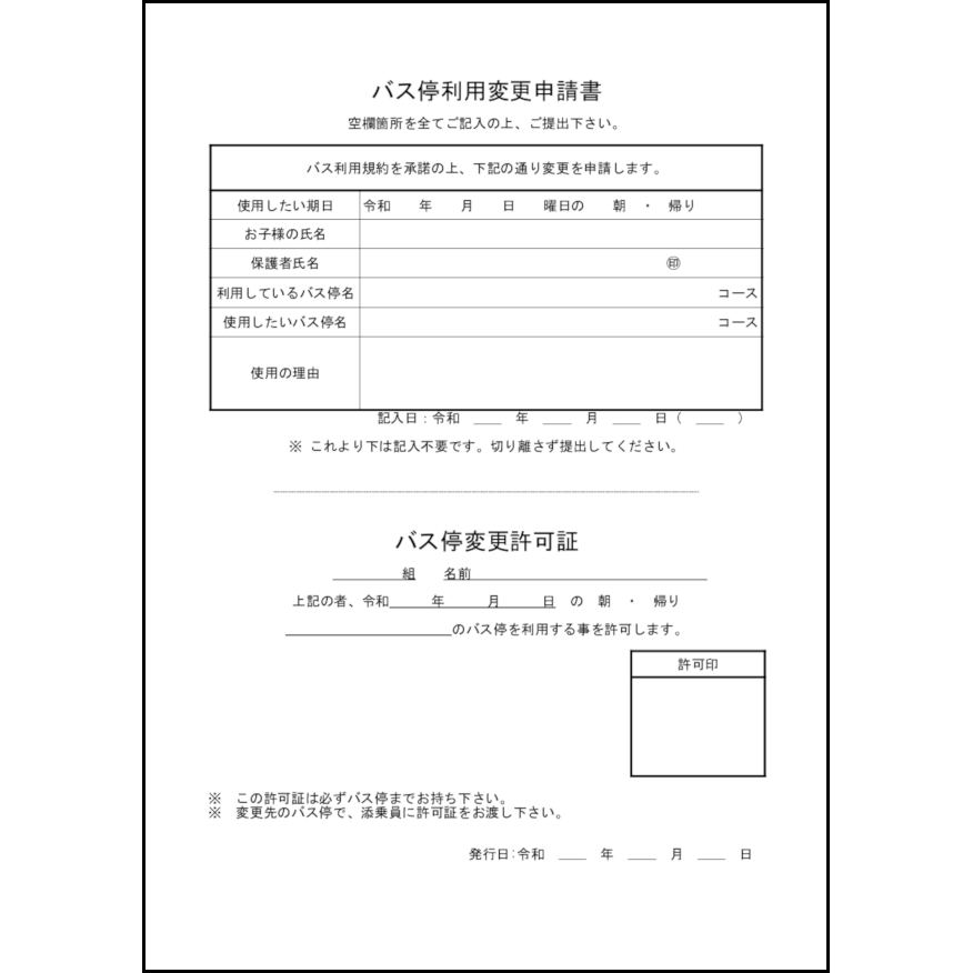 バス停利用変更申請書3 LibreOffice