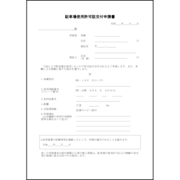 駐車場使用許可証交付申請書5 LibreOffice