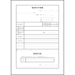 駐車許可申請書6 LibreOffice