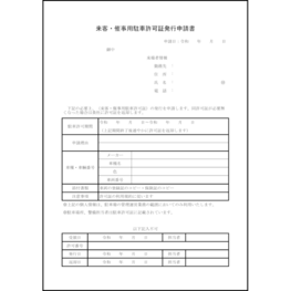 来客・催事用駐車許可証発行申請書9 LibreOffice