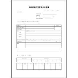 臨時駐車許可証交付申請書11 LibreOffice