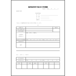 臨時駐車許可証交付申請書11 LibreOffice