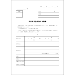 会社車両使用許可申請書16 LibreOffice