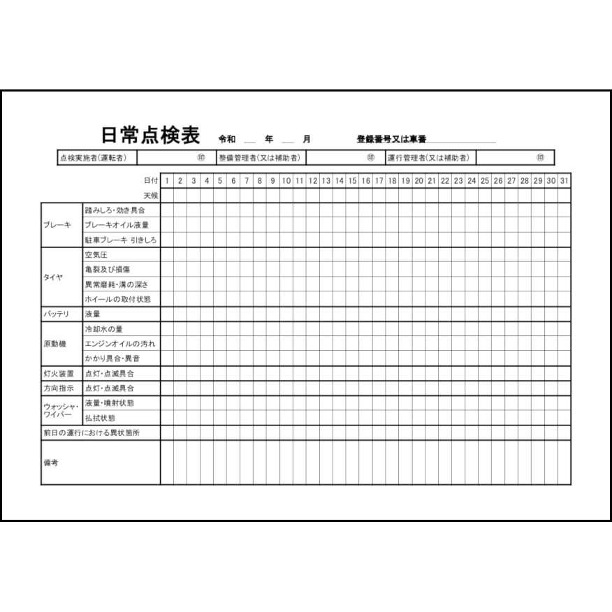 日常点検表19 LibreOffice