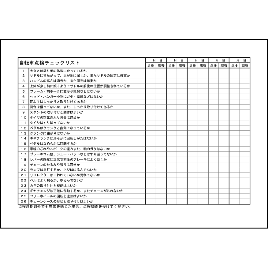 自転車点検チェックリスト22