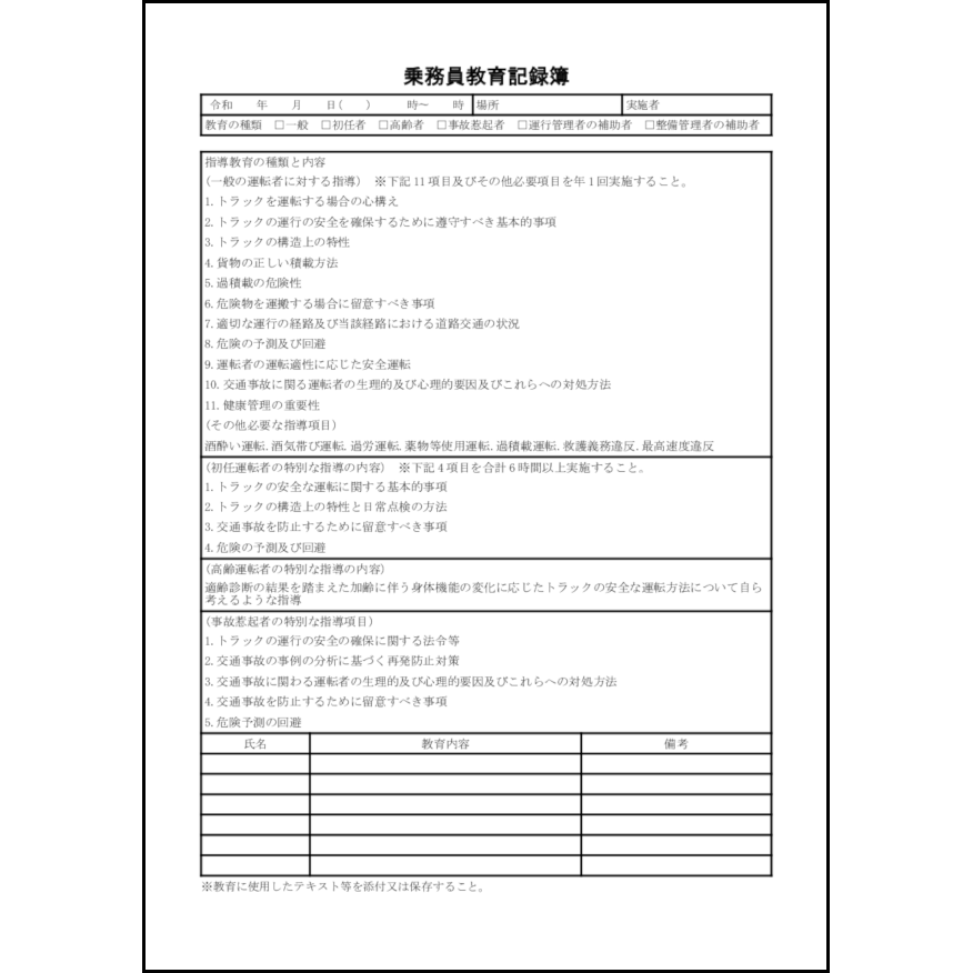 乗務員教育記録簿24