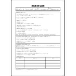 乗務員教育記録簿24 LibreOffice